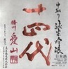 十四代 爱山