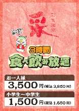 3,850日元套餐