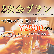 2,500日元套餐