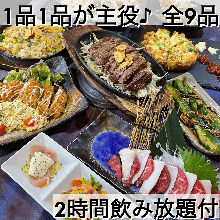 4,950日元套餐 (9道菜)