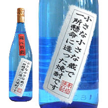 Chiisana chiisana kurade isshoukenmei tsukutta shochu desu.