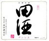「田酒(DENSHU)」 特别纯米酒 「田酒(DENSHU)」 特别纯米酒