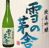 雪之茅舍 雪之茅舍