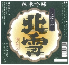 Hokusetsu Junmai Ginjo Yamadanishiki