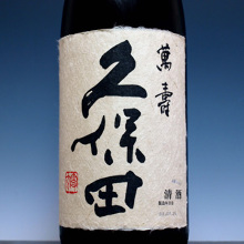久保田 万寿