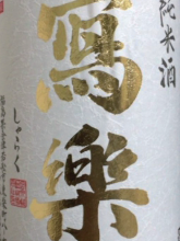 写乐 纯米酒