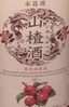 山查酒 山查酒