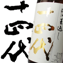 十四代 特别本酿造 本丸