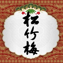 松竹梅 松竹梅