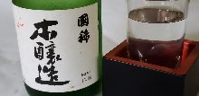 増毛国稀 本酿造