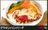 奶汁烤汉堡肉饼 奶汁烤汉堡肉饼