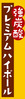 强碳酸 高级Highball 强碳酸 高级Highball