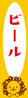 啤酒 啤酒
