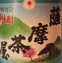 萨摩茶屋　酥脆均衡的土豆烧酒