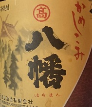 八幡　口感醇厚，没有杂味