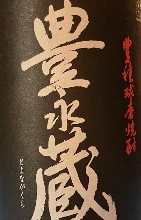 丰永仓库常压　带有米饭香气和咸味的烧酒