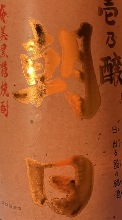 壱乃醸 朝日　带有柔和甜味的烧酒