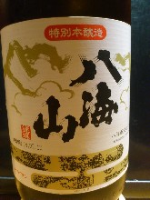 特别本酿造 八海山