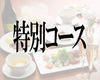 厨师铃木的特别全面套餐（必要：提前预约）