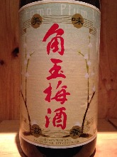 熟成梅酒