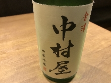 中村屋　纯米吟酿