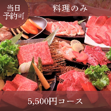 5,500日元套餐 (14道菜) 5,500日元套餐 (14道菜)