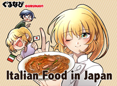 用漫画来为您介绍日本的意大利料理