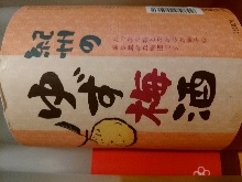 香橙梅酒