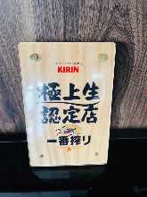 麒麟一番榨啤酒