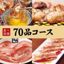 3,498日元套餐 (70道菜)