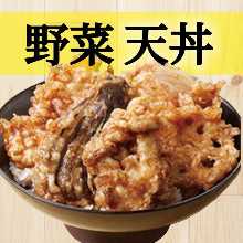 蔬菜天婦羅蓋飯