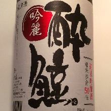 醉鯨　純米吟釀　吟麗