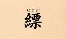 6,600日圓套餐 (9道菜)