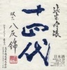 十四代 八反錦 十四代 八反錦