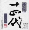 十四代 吟撰 十四代 吟撰