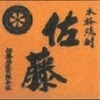 佐藤麥 佐藤麥