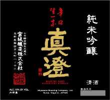 真澄 吟釀 生酒