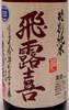 飛露喜 特別純米