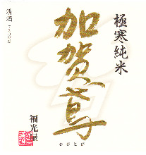 加賀鳶 純米 加賀鳶 純米