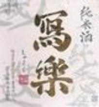 寫樂 純米酒 寫樂 純米酒