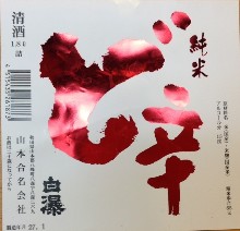 白瀧 純米