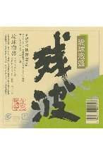 残波