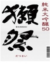 獺祭 50