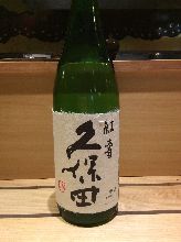 久保田 紅壽