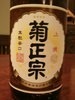 菊正宗 菊正宗