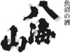 八海山 八海山