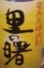 里之曙 【黑糖】 里之曙 【黑糖】