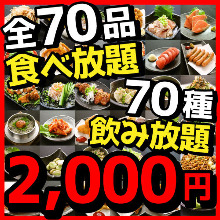 2,000日圓套餐 (70道菜)