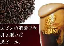 惠比壽頂級黑啤酒