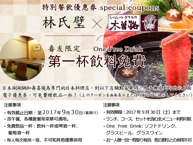 「林氏璧毒友限定」由日本涮涮鍋専門店「木曾路」店家提供的特別優惠券